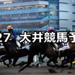 【東京中日スポーツ賞】8/27(月)地方競馬 穴馬予想(大井競馬)