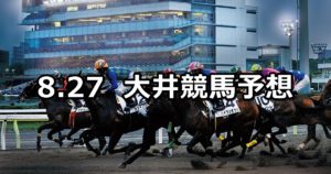 【東京中日スポーツ賞】8/27(月)地方競馬 穴馬予想(大井競馬)