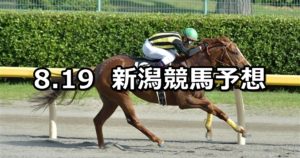 【NST賞】8/19(日) 新潟競馬 穴馬予想