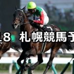 【札幌日刊スポーツ杯】8/18(土) 札幌競馬 穴馬予想