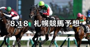 【札幌日刊スポーツ杯】8/18(土) 札幌競馬 穴馬予想
