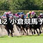 【博多ステークス】8/12(日) 小倉競馬 穴馬予想
