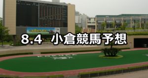 【九州スポーツ杯】8/4(土) 小倉競馬 穴馬予想