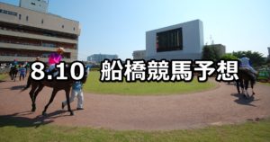 【ゴールドディスク間違いないカップ】8/10(金)地方競馬 穴馬予想(船橋競馬)