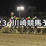 【葉月特別】8/23(木)地方競馬 穴馬予想(川崎競馬)
