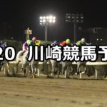 【第71回 秦野たばこ祭記念】8/20(月)地方競馬 穴馬予想(川崎競馬)
