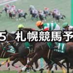 【UHB賞】8/5(日) 札幌競馬 穴馬予想