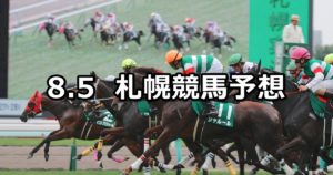 【ＵＨＢ賞】8/5(日) 札幌競馬 穴馬予想