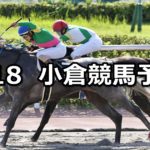 【TVQ杯】8/18(土) 小倉競馬 穴馬予想
