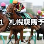 【札幌２歳ステークス】9/1(土) 札幌競馬 穴馬予想