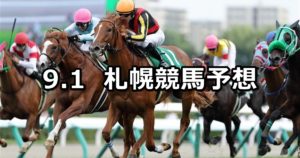 【札幌2歳ステークス】9/1(土) 札幌競馬 穴馬予想