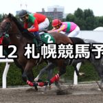 【エルムステークス】8/12(日) 札幌競馬 穴馬予想