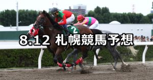 【エルムステークス】8/12(日) 札幌競馬 穴馬予想