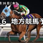 【ブリーダーズゴールドカップ&シンデレラチャレンジ2】8/16(木)地方競馬 穴馬予想(門別&大井競馬)