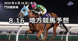 【ブリーダーズゴールドカップ&シンデレラチャレンジ2】8/16(木)地方競馬 穴馬予想(門別&大井競馬)