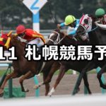 【ＳＴＶ賞】8/11(土) 札幌競馬 穴馬予想