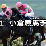 【北九州短距離ステークス】9/1(土) 小倉競馬 穴馬予想