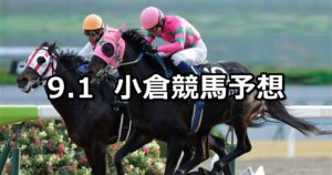 【北九州短距離ステークス】9/1(土) 小倉競馬 穴馬予想