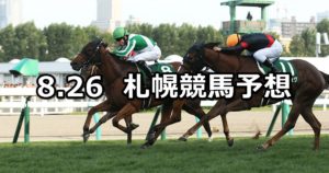【キーンランドカップ】8/26(日) 札幌競馬 穴馬予想