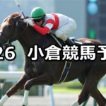 【小倉日経オープン】8/26(日) 小倉競馬 穴馬予想