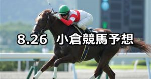 【小倉日経オープン】8/26(日) 小倉競馬 穴馬予想