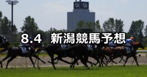 【越後ステークス】8/4(土) 新潟競馬 穴馬予想