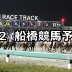 【サマーナイトスプリント】9/2(日)地方競馬 穴馬予想(船橋競馬)