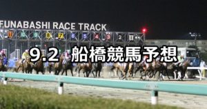 【サマーナイトスプリント】9/2(日)地方競馬 穴馬予想(船橋競馬)