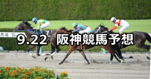【大阪スポーツ杯】9/22(土) 阪神競馬 穴馬予想