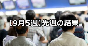 【9月5週】中央競馬 先週の的中結果
