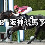 【エニフステークス】9/8(土) 阪神競馬 穴馬予想