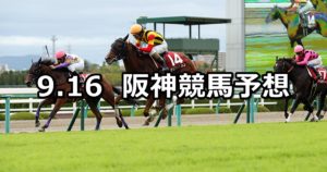 【ローズステークス】9/16(日) 阪神競馬 穴馬予想