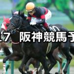 【仲秋ステークス】9/17(月) 阪神競馬 穴馬予想