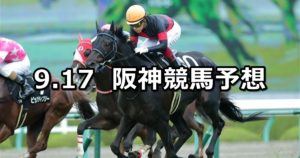 【仲秋ステークス】9/17(月) 阪神競馬 穴馬予想