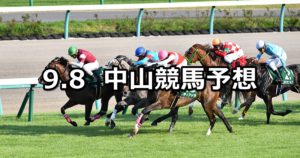 【紫苑ステークス】9/8(土) 中山競馬 穴馬予想