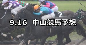 【ラジオ日本賞】9/16(日) 中山競馬 穴馬予想