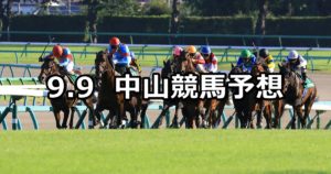 【京成杯オータムハンデ】9/9(日) 中山競馬 穴馬予想