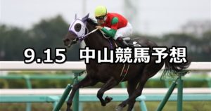 【レインボーステークス】9/15(土) 中山競馬 穴馬予想