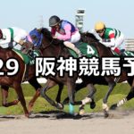 【シリウスステークス】9/29(土) 阪神競馬 穴馬予想