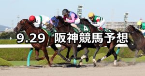 【シリウスステークス】9/29(土) 阪神競馬 穴馬予想