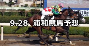 【金木犀特別】9/28(金)地方競馬 穴馬予想(浦和競馬)
