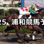 【秋涼特別】9/25(火)地方競馬 穴馬予想(浦和競馬)