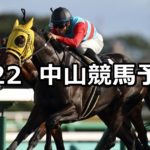 【セプテンバーステークス】9/22(土) 中山競馬 穴馬予想