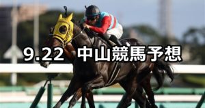【セプテンバーステークス】9/22(土) 中山競馬 穴馬予想