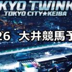 【シンデレラチャレンジ3】9/26(水)地方競馬 穴馬予想（大井競馬）