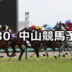 【スプリンターズステークス】9/30(日) 中山競馬 穴馬予想