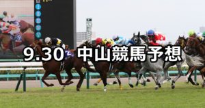 【スプリンターズステークス】9/30(日) 中山競馬 穴馬予想