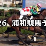 【夜長月特別】9/26(水)地方競馬 穴馬予想(浦和競馬)