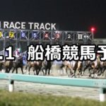 【穂波スプリント】10/1(月)地方競馬 穴馬予想(船橋競馬)