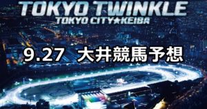 【爽秋賞】9/27(木)地方競馬 穴馬予想（大井競馬）
